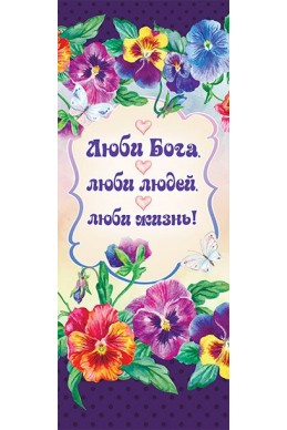 Книжная закладка с календарем 2022 "Люби Бога, люби людей, люби жизнь"